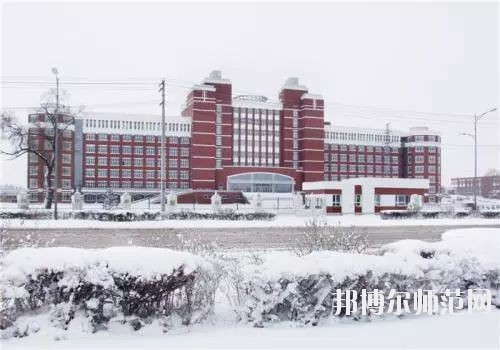 齊齊哈爾高等師范?？茖W校怎么樣、好不好
