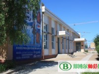 齊齊哈爾高等師范?？茖W(xué)校2023年是幾專