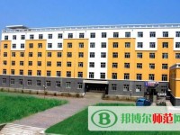 黑龍江幼兒師范高等?？茖W(xué)校2023年是幾專