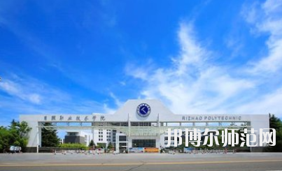 日照職業(yè)技術(shù)師范學院2021年報名條件、招生要求、招生對象