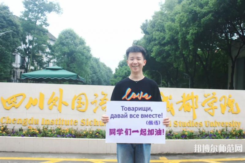 高考加油！考完四川外國(guó)語(yǔ)大學(xué)成都學(xué)院影視藝術(shù)職業(yè)教育等你！