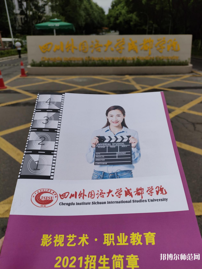 高考加油！考完四川外國(guó)語(yǔ)大學(xué)成都學(xué)院影視藝術(shù)職業(yè)教育等你！