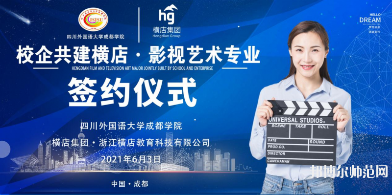 高考加油！考完四川外國(guó)語(yǔ)大學(xué)成都學(xué)院影視藝術(shù)職業(yè)教育等你！