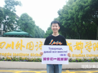 高考加油！考完四川外國(guó)語(yǔ)大學(xué)成都學(xué)院影視藝術(shù)職業(yè)教育等你！