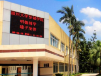 福州大學至誠師范學院2023年怎么樣、好不好