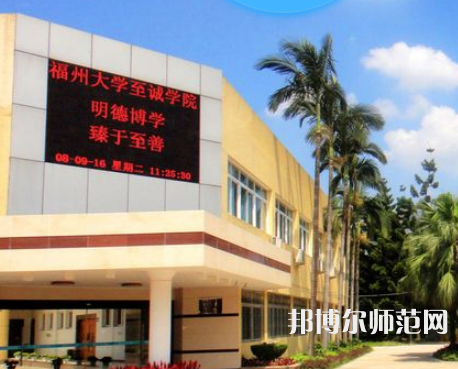 福州大學(xué)至誠(chéng)師范學(xué)院2023年怎么樣、好不好