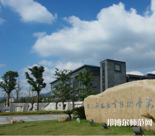 杭州科技職業(yè)技術(shù)師范學(xué)院嚴(yán)州校區(qū)2023年怎么樣、好不好