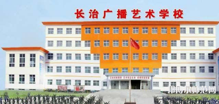 長治廣播藝術(shù)幼兒師范學校2023年報名條件、招生要求、招生對象