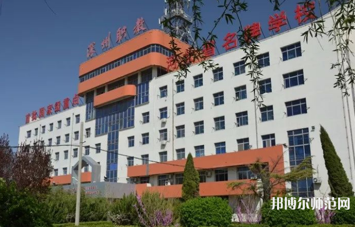 深州幼兒師范職教中心2023年報名條件、招生要求、招生對象