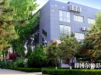 北京匯佳職業(yè)師范學(xué)院2023年怎么樣、好不好