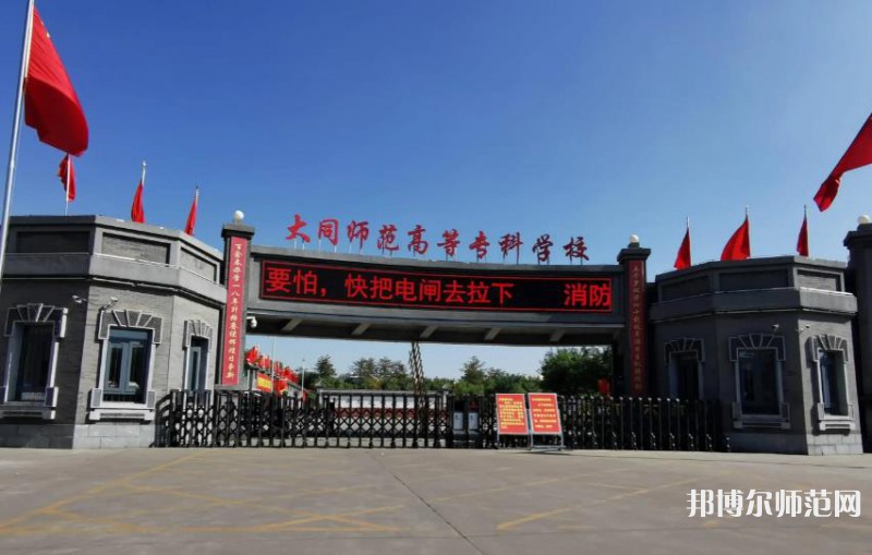 大同師范高等?？茖W(xué)校2023年報(bào)名條件、招生要求、招生對(duì)象