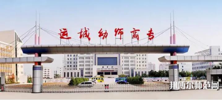 運(yùn)城幼兒師范高等?？茖W(xué)校2023年報(bào)名條件、招生要求、招生對(duì)象