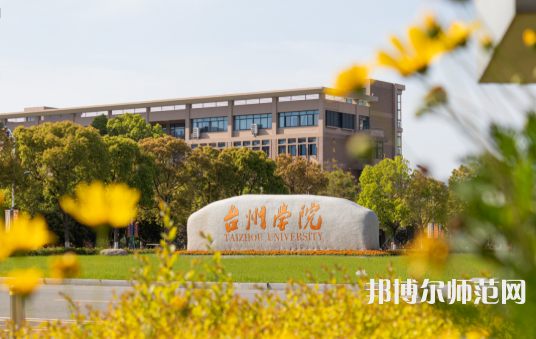 臺州師范學(xué)院椒江校區(qū)2023年報(bào)名條件、招生要求、招生對象