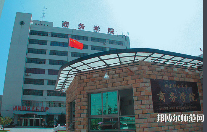 北京聯(lián)合師范大學(xué)2023年怎么樣、好不好