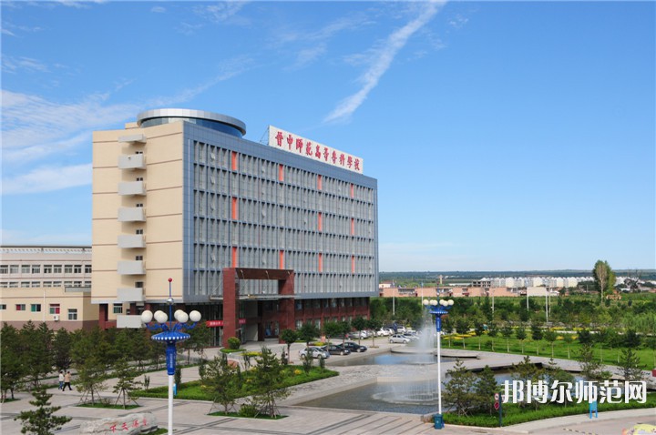 晉中師范高等?？茖W(xué)校2023年怎么樣、好不好