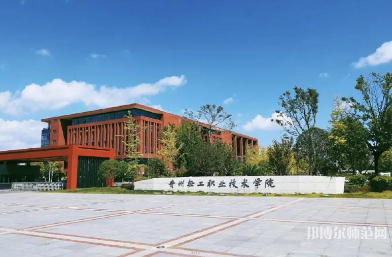 貴州輕工職業(yè)技術(shù)學(xué)院幼師中專部2023年學(xué)費、收費多少