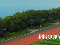 三門峽職業(yè)技術(shù)師范學(xué)院2023年怎么樣、好不好