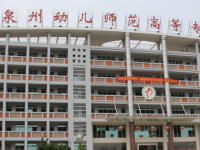 泉州幼兒師范高等?？茖W(xué)校2023年招生簡(jiǎn)章