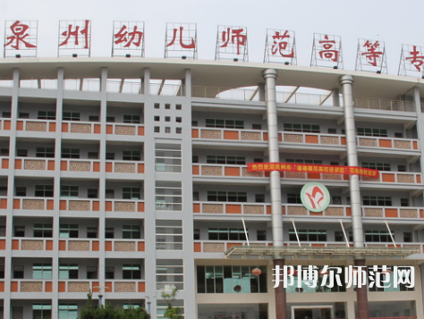 泉州幼兒師范高等?？茖W(xué)校2023年招生簡(jiǎn)章