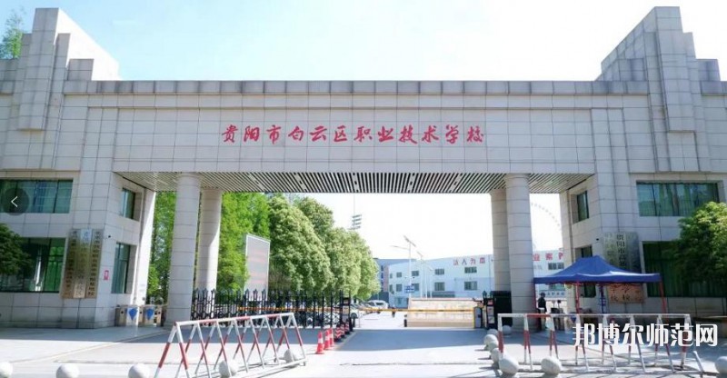 貴陽白云區(qū)幼師職業(yè)技術學校2023年學費、收費多少