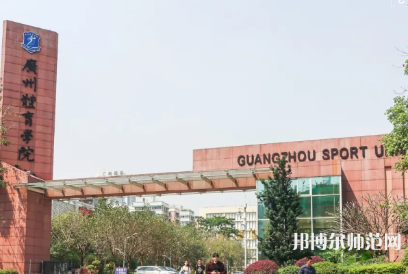 廣州體育師范學(xué)院2023年報(bào)名條件、招生要求、招生對(duì)象