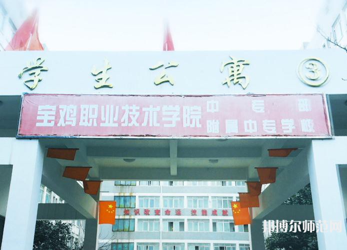寶雞職業(yè)技術(shù)師范學院2023年報名條件、招生要求、招生對象