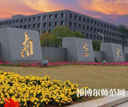 南京大學師范學院鼓樓校區(qū)2023年報名條件、招生要求、招生對象