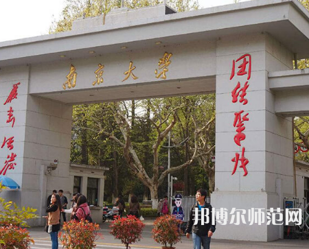 南京大學師范學院鼓樓校區(qū)2023年怎么樣、好不好
