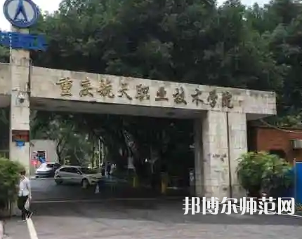 重慶航天師范職業(yè)技術(shù)學院2023年怎么樣、好不好 