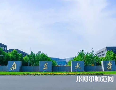 南京大學(xué)師范學(xué)院仙林校區(qū)2023年報(bào)名條件、招生要求、招生對(duì)象