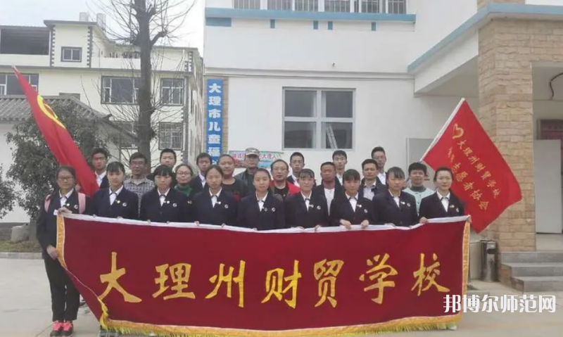 大理州幼師財(cái)貿(mào)學(xué)校2023年怎么樣、好不好