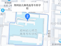 鄭州幼兒師范高等?？茖W(xué)校2023年地址在哪里