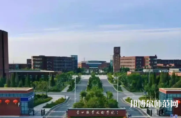 營口職業(yè)技術(shù)師范學(xué)院2023年怎么樣、好不好
