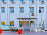 石家莊市現(xiàn)代經(jīng)貿(mào)幼師中等專業(yè)學(xué)校2023年報名條件、招生要求、招生對象