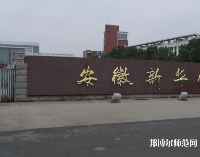 安徽新華師范學(xué)院2023年報名條件、招生要求、招生對象