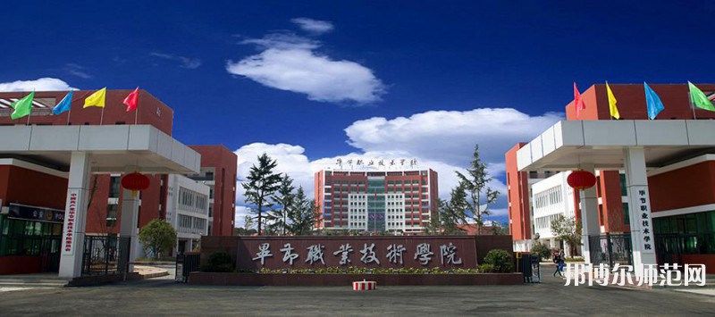 畢節(jié)職業(yè)技術(shù)師范學(xué)院2023年報(bào)名條件、 招生要求、招生對(duì)象