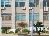 南華大學(xué)船山師范學(xué)院紅湘校區(qū)2023年報(bào)名條件、招生要求、招生對(duì)象