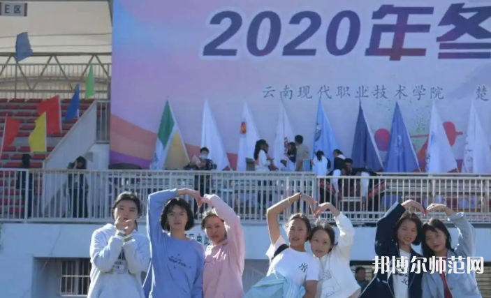 云南現(xiàn)代職業(yè)技術(shù)師范學(xué)院2023年怎么樣、好不好