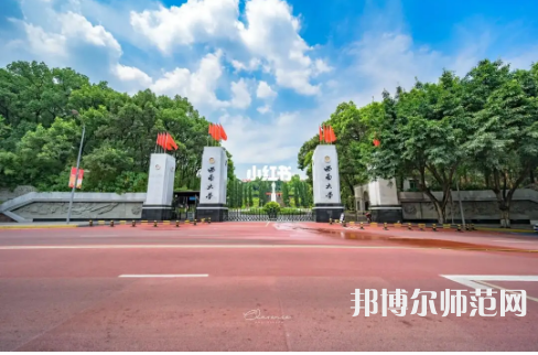 西南師范大學(xué)2023年報名條件、招生要求、招生對象 