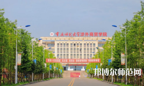 重慶師范大學(xué)涉外商貿(mào)學(xué)院銅梁校區(qū)2023年報(bào)名條件、招生要求、招生對(duì)象 