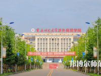 重慶師范大學(xué)涉外商貿(mào)學(xué)院銅梁校區(qū)2023年報(bào)名條件、招生要求、招生對(duì)象