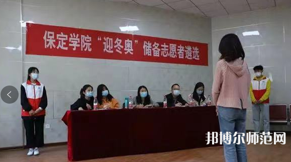 保定學(xué)院師范學(xué)院2023年報(bào)名條件、招生要求、招生對(duì)象 