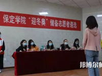 保定學(xué)院師范學(xué)院2023年報(bào)名條件、招生要求、招生對(duì)象