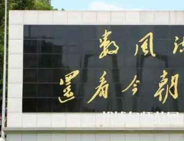 湘潭師范大學(xué)2023年怎么樣、好不好