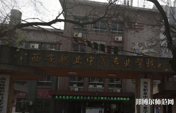 西安職業(yè)中等幼師專業(yè)學校2023年怎么樣、好不好