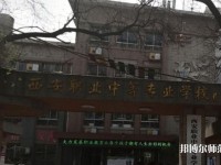 西安職業(yè)中等幼師專業(yè)學(xué)校2023年怎么樣、好不好