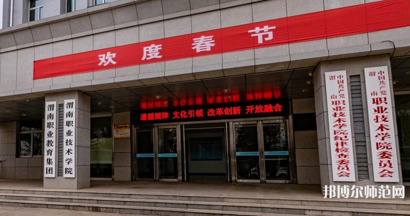 渭南職業(yè)技術(shù)師范學院朝陽校區(qū)2023年怎么樣、好不好