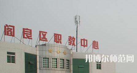 西安閻良幼師職教中心023年報(bào)名條件、招生要求、招生對(duì)象