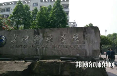 長(zhǎng)江師范學(xué)院2023年報(bào)名條件、招生要求、招生對(duì)象 