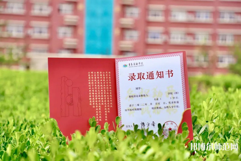 青島濱海師范學(xué)院2023年怎么樣、好不好 